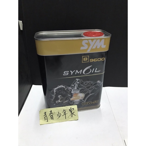 《少年家》三陽SYM B9600 10W-50全合成機油 10W50重車機油 MAXSYM400  1.9L/瓶
