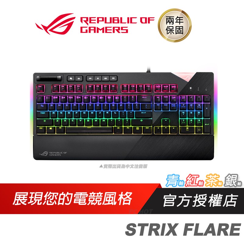 ROG STRIX FLARE 電競鍵盤 青軸 紅軸 茶軸 銀軸 /ASUS/華碩/兩年保