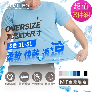 【MI MI LEO】超值3件組-大尺碼 寬鬆加大 台灣製速乾吸排機能T恤加大 M~5L