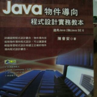 Java 物件導向程式設計實務教本