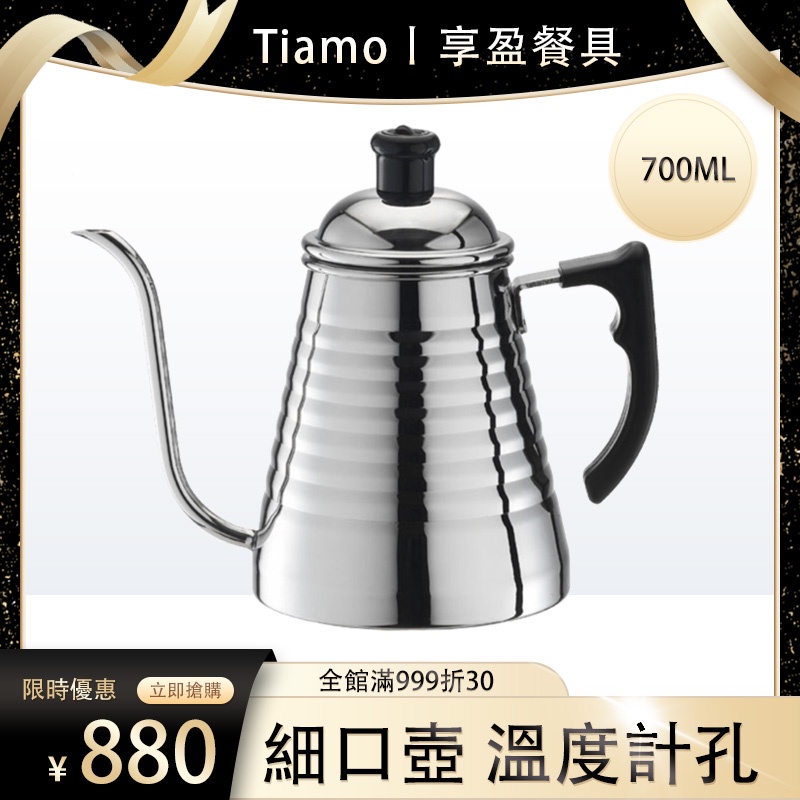 【Tiamo】不鏽鋼細口壺 溫度計專用珠頭 700ml 通過SGS檢測