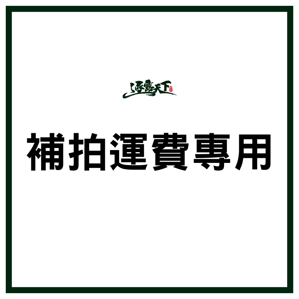 「專屬賣場」運費專用 逐露天下