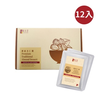 【新加坡琉元堂】傳統杏仁糊12入禮盒(220公克/包) 低溫研磨 杏仁茶香濃美味