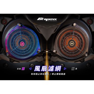 機因改造 APEXX 風扇濾網 燒鈦風扇 風扇蓋 風扇網 白鐵濾網 勁戰五代 四代勁戰 JET 雷霆S