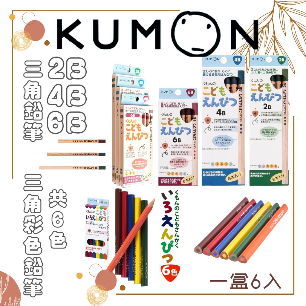全款現貨 Kumon 公文功文三角鉛筆2b 4b 6b 三角彩色鉛筆共6色一盒6入日本境內正品開發票 蝦皮購物