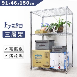 91x46x150三層架★免運費/快速出貨★鐵力士架/收納架/層架/波浪架/鐵架/置物架-銀/黑任選
