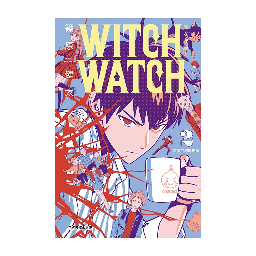 WITCH WATCH魔女守護者(2)(篠原健太) 墊腳石購物網