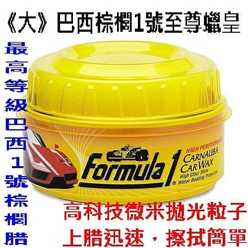 淨靓小舖 (本月優惠)美國 Formula1 F1《大》巴西棕櫚1號至尊蠟皇 12oz./340g 13762 汽車美容