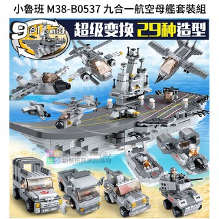 ◎寶貝天空◎【小魯班 M38-B0537 九合一航空母艦套裝組】,小顆粒,軍事系列,可與LEGO樂高積木組合玩
