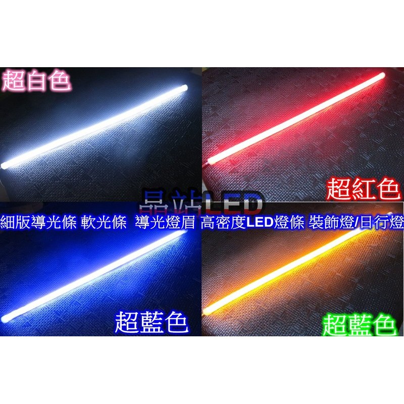 晶站 新款細薄高亮型 軟光條 LED燈條 導光條 光導 燈條 單色燈條 30cm 小燈 燈眉 日行燈 方向燈 霧燈 | 蝦皮購物