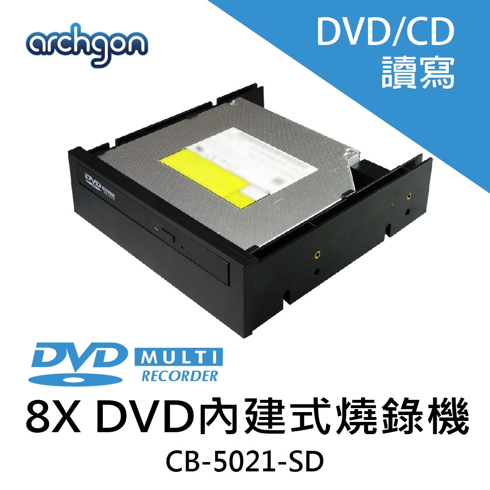 Archgon 8X 內接DVD / CD燒錄 光碟機 桌上型電腦  適用桌機 (CB-5021-SD) 加碼送好禮