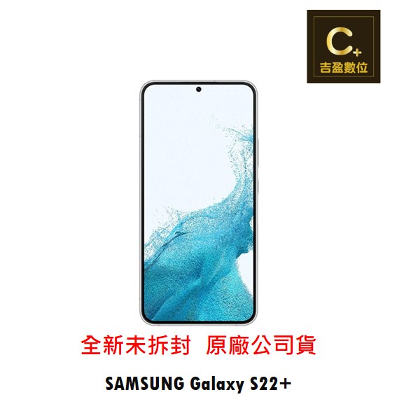 SAMSUNG Galaxy S22+ 5G (8G/256G) 空機【吉盈數位商城】歡迎詢問免卡分期