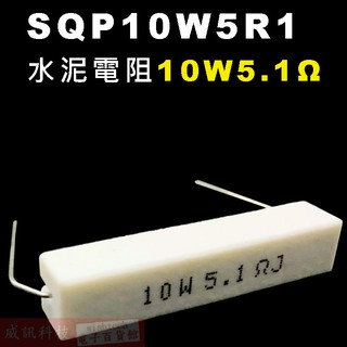 威訊科技電子百貨 SQP10W5R1 水泥電阻10W 5.1歐姆