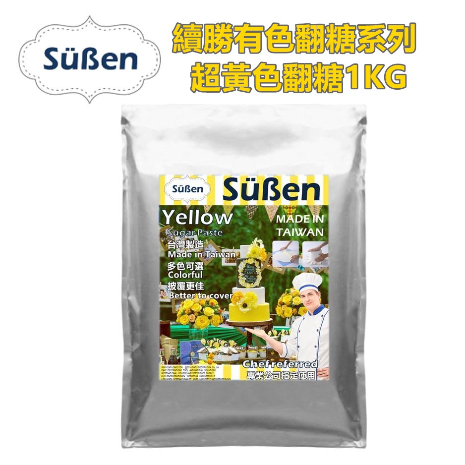 Süßen 續勝【黃色 翻糖】1KG 有色翻糖 彩色翻糖 翻糖蛋糕 披覆翻糖