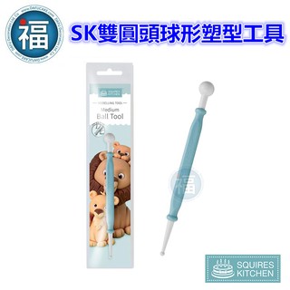 【SK 雙圓頭 球形 塑型工具】 丸棒 英國 Squires Kitchen 圓頭 塑形筆 翻糖 人偶 造型 工具