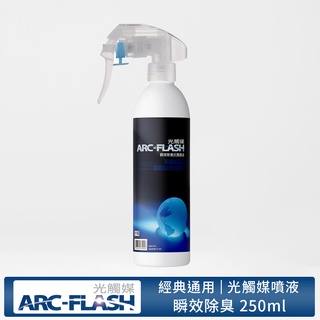 【ARC-FLASH光觸媒】瞬效除臭噴液 250ml(居家 收納 異味 消臭 抗菌) (有效期限2027.10.03)