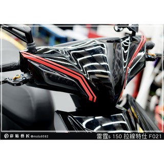 彩貼藝匠 雷霆S125／S150／RacingMAN（通用）龍頭 拉線F021（一對）3M反光貼紙 ORACAL螢光貼
