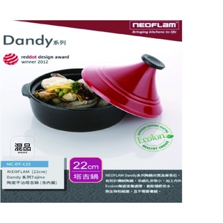 韓國NEOFLAM Dandy系列 22cm陶瓷不沾塔吉鍋/紅(全新品）