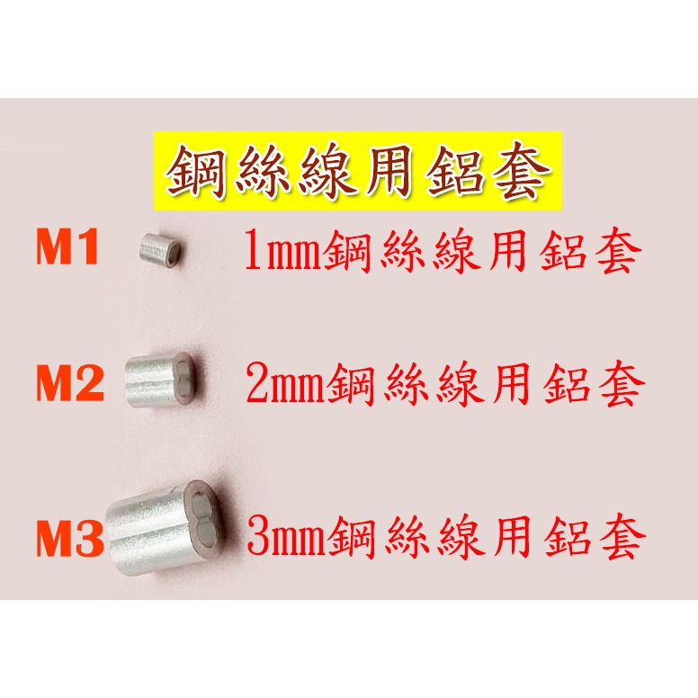 鋁套 1mm/2mm/3mm M1 M2 M3鋼絲線用固定鋁套 鋁扣 鋁夾頭     產品: 鋁套