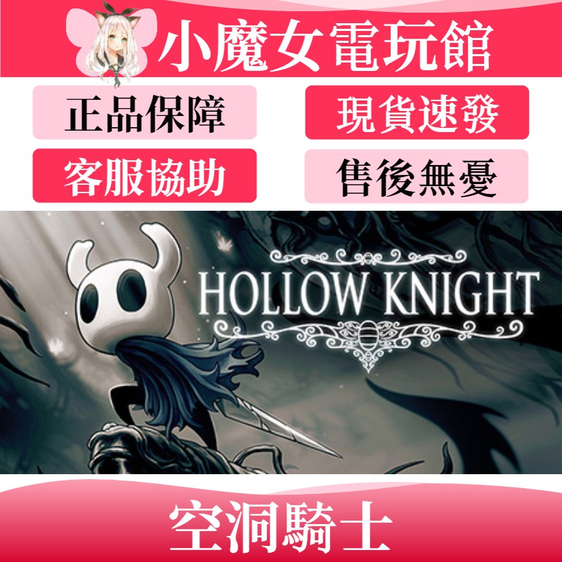 小魔女電玩館 Steam正版虛空騎士空洞騎士hollow Knight 空洞騎士 絲歌pc 數位版 蝦皮購物