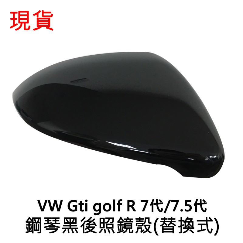 現貨 VW 福斯 Golf8 GTI 8 7 7.5 arteon 鋼琴黑 後照鏡殼 原廠替換式 後視鏡 方向鏡殼