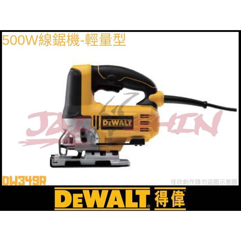 【樂活工具】含稅 DEWALT得偉 DW349R 500W 線鋸機-輕量型