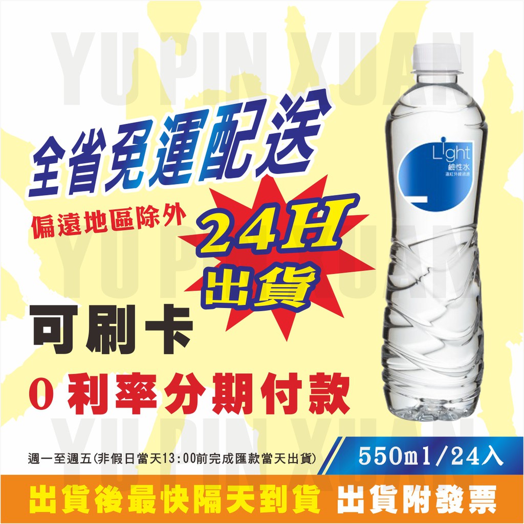 蝦皮代開發票 悅氏 Light鹼性水 550ml (全省1箱即免運配送) 偏遠地區除外【幸福水水】