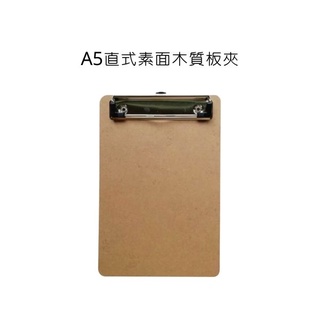 A5直式素面木質板夾 A5 直式 板夾 木板夾 UA705150