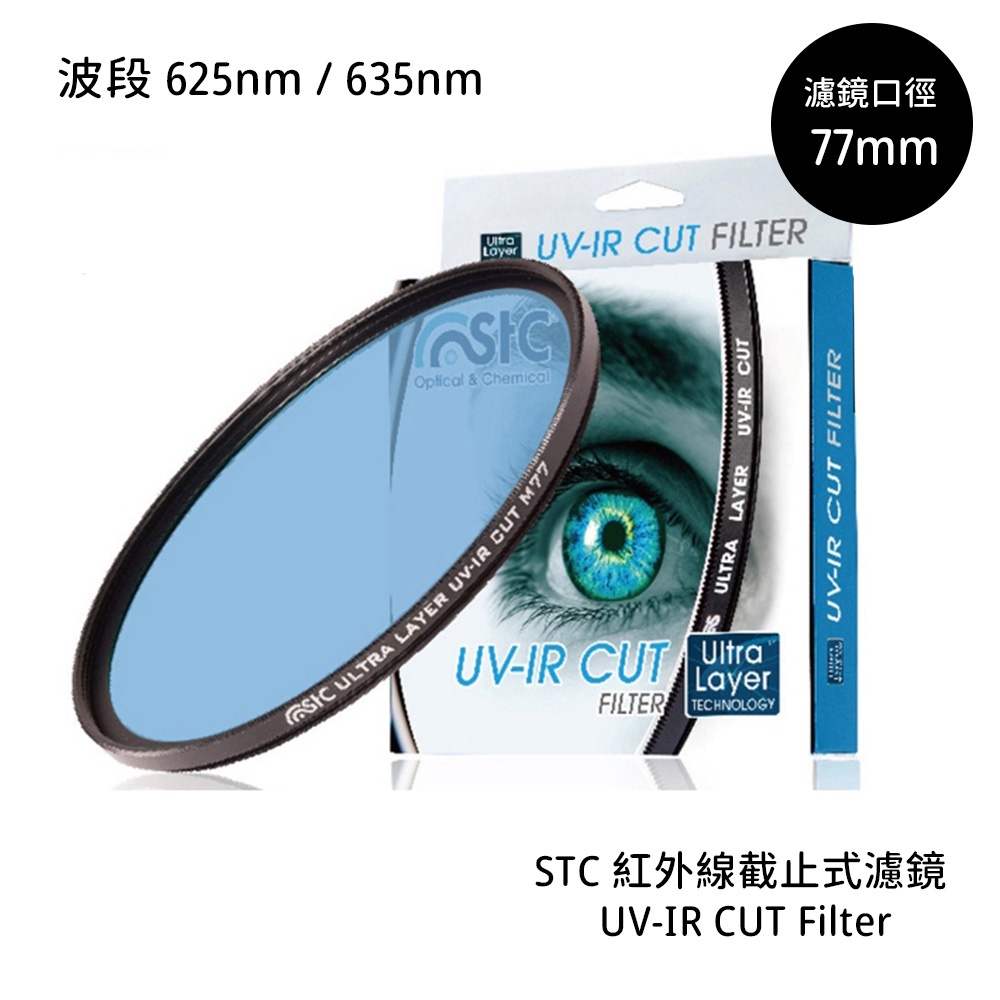 STC 77mm 紅外線截止式濾鏡 625nm 635nm UV-IR CUT Filter [相機專家] 公司貨