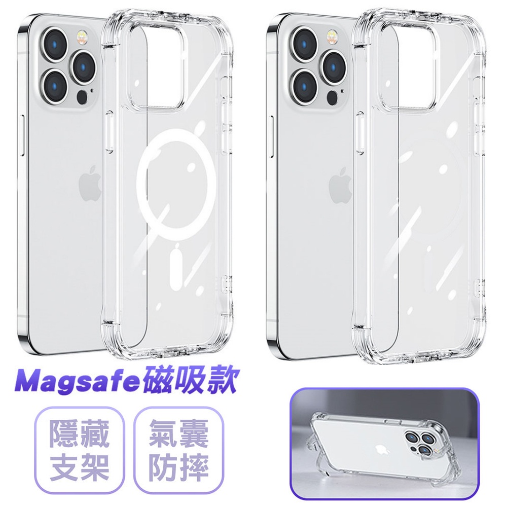 隱形支架 磁吸款 氣囊防摔空壓殼 手機殼 適用 iPhone 14 /14 Plus/14 Pro/14 Pro Max