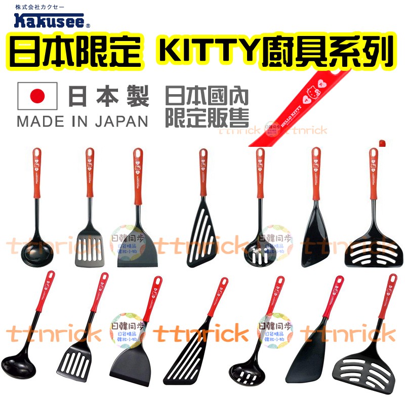 【日本同步】日本限定版 樹脂 廚具 KITTY 湯勺 煎鏟 攪拌 湯匙 煎匙 瀝勺 拌鏟