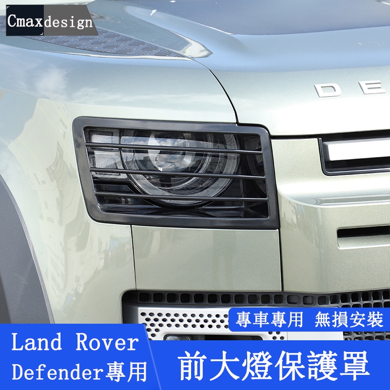 20-23.5年式Land Rover Defender 110/90 前大燈框 大燈罩 霧燈保護網罩 防護 裝飾配件