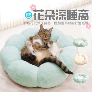 《小貓亂亂買》深睡絨毛花朵窩 寵物窩 貓窩 狗窩 貓床 狗床 寵物床 深度睡眠 花朵窩 加厚加絨 寵物睡窩 貓睡窩 貓咪