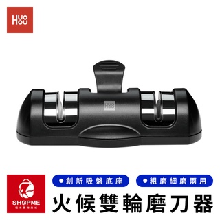 【蝦米×臺灣現貨】Huoou 火候雙輪磨刀器 金剛石磨刀器 多功能磨刀器 廚房磨刀石 迷你磨刀器 磨刀神器 小米有品