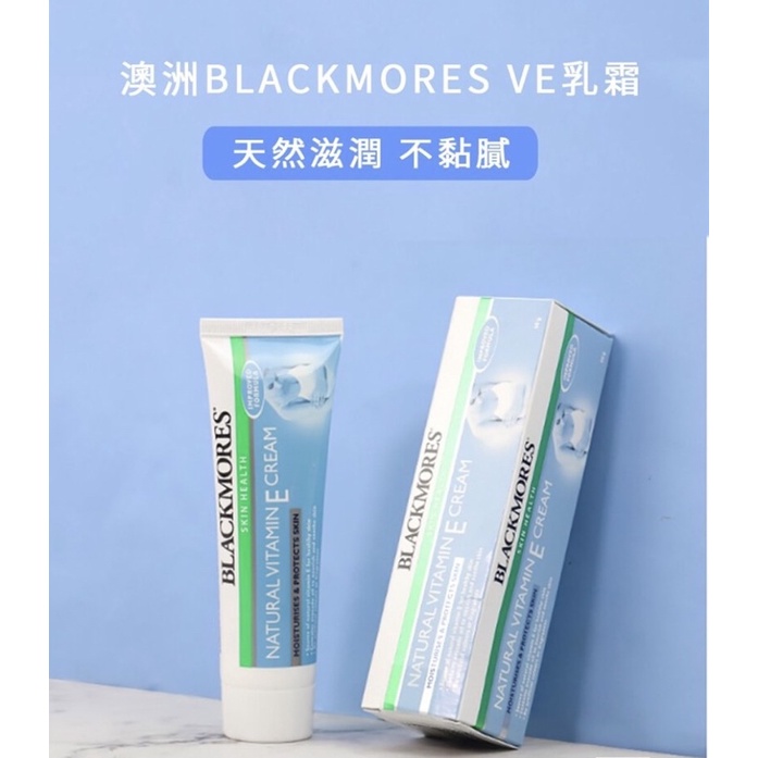 澳洲BLACKMORES維生素E乳霜50g(冰冰霜)