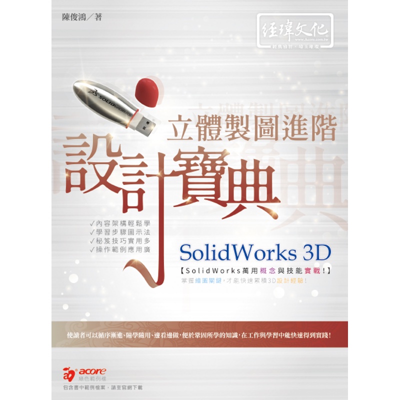 SolidWorks 3D 立體製圖進階設計寶典[9折]11100983717 TAAZE讀冊生活網路書店