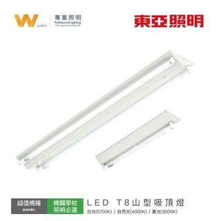 臺灣東亞 LED T8 山型燈 含稅附發票 含燈管 燈座 吸頂燈 日光燈 層板燈 室內燈 間接照明 現貨