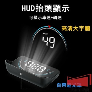 【限時下殺】自動調光 帶遮光罩 HUD抬頭顯示 OBD2接頭 M3抬頭顯示 多功能 汽車抬頭顯示 車用抬頭顯示 車型通用