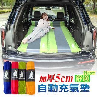 自動充氣墊 高品質厚5公分 防潮墊 睡墊 露營自動充氣床 瑜珈墊 車床 SUV 充氣床墊 車載氣墊床 汽車床墊 氣墊床