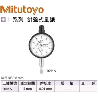日本三豐Mitutoyo 針盤式量錶 指示量錶 百分錶 針盤式量表 指示量表 百分表 1044A 測定範圍:5mm