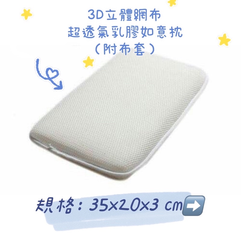 夢貝比 3D立體網布超透氣乳膠如意枕（大和化工） 寶寶乳膠枕 兒童乳膠枕