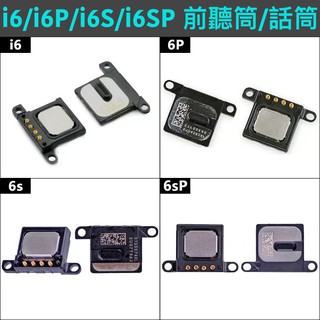 【MTAK】iPhone6 Plus 6s Plus 聽筒模組 揚聲器 DIY 維修 批發 零件