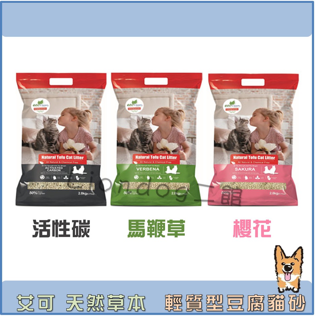 【ECO Clean艾可】環保豆腐貓砂 - 天然草本輕質型系列 2.8kg