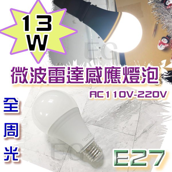 F1C56 E27 13W LED 微波雷達感應照明燈泡 白光 壁燈 投射燈 小夜燈 綠能球型燈泡 E27 全