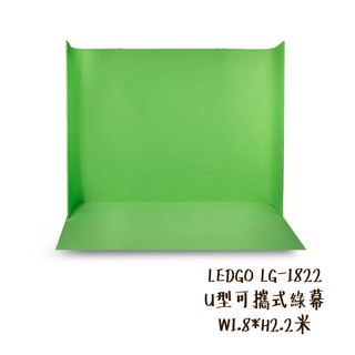 LEDGO LG-1822 U型可攜式綠幕 W1.8*H2.2米 附收納包 去背 背景布 去背布 相機專家 公司貨