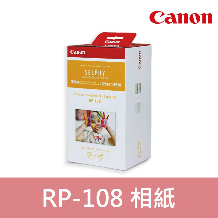 【現貨】Canon RP-108 相紙 含墨盒 (4x6) 108張 適用 CP1300 CP910 台中有門市