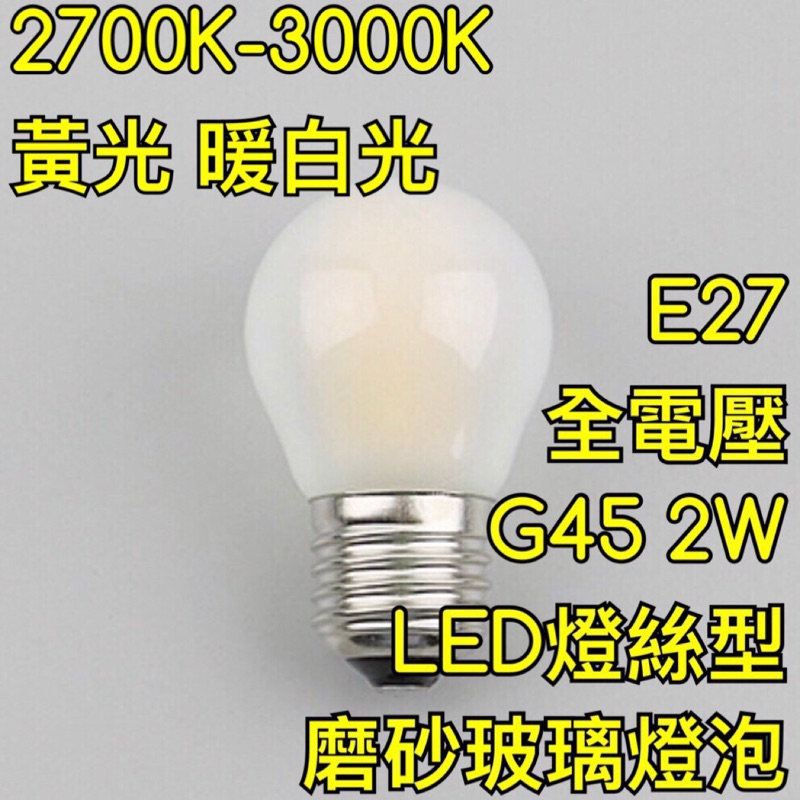 【築光坊】(全電壓) G45 2W LED燈絲霧玻球泡E27 2700K-3000K 霧面玻璃 磨砂玻璃暖白光 黃光