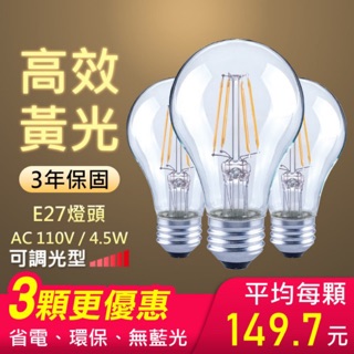 【朝日光電】4.5W可調光LED燈絲燈泡E27黃光-3入(可調光LED燈絲燈泡)