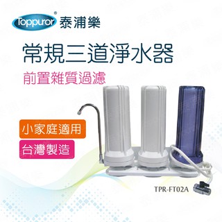 Toppuror泰浦樂 蝦皮獨家+(兩年份濾心)三胞胎三道淨水器【TPR-FT02A】