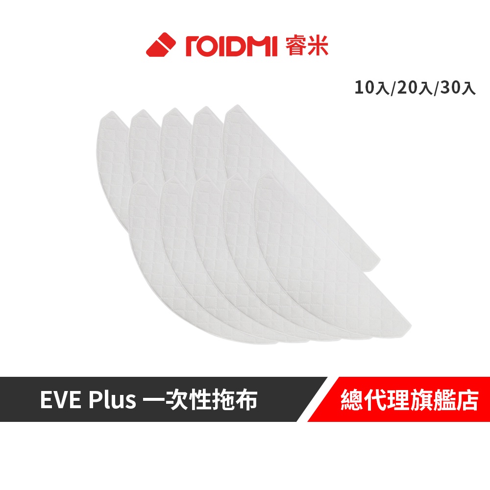 Roidmi 睿米 EVE Plus 一次性拖布